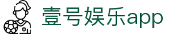 壹号娱乐app - 壹号平台网站 - 【平台登录网站】